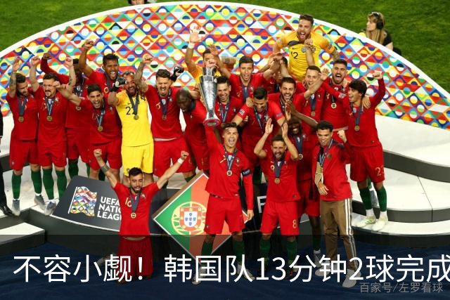 不容小觑！韩国队13分钟2球完成逆转 世界杯三连胜欧洲球队