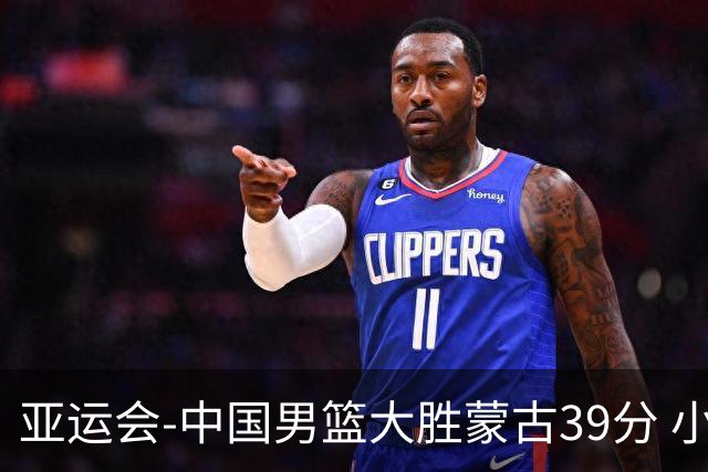 亚运会-中国男篮大胜蒙古39分 小组赛开门红