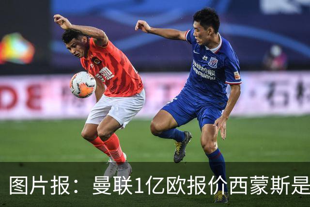 图片报：曼联1亿欧报价西蒙斯是假的