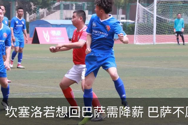 坎塞洛若想回巴萨需降薪 巴萨不愿承担租借费薪水