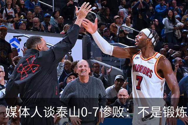媒体人谈泰山0-7惨败：不是锻炼而是制造童年阴影