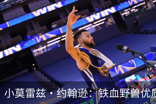 小莫雷兹·约翰逊：铁血野兽优质冠军拼图 开发三分顺位直逼乐透