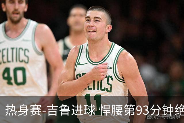 热身赛-吉鲁进球 悍腰第93分钟绝杀 法国2-1险胜