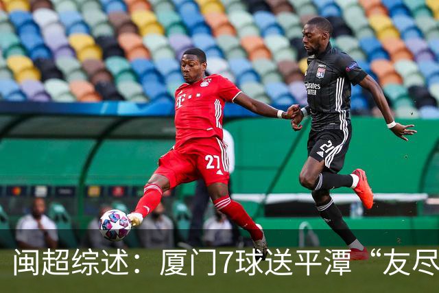 闽超综述：厦门7球送平潭“友尽赛” 福州莆田南平胜 泉州平龙岩