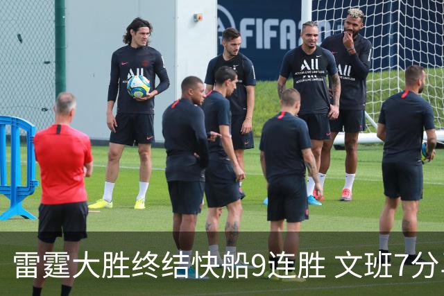 雷霆大胜终结快船9连胜 文班7分马刺再遭3连败